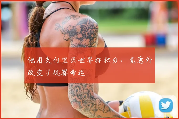 他用支付宝买世界杯积分，竟意外改变了观赛命运