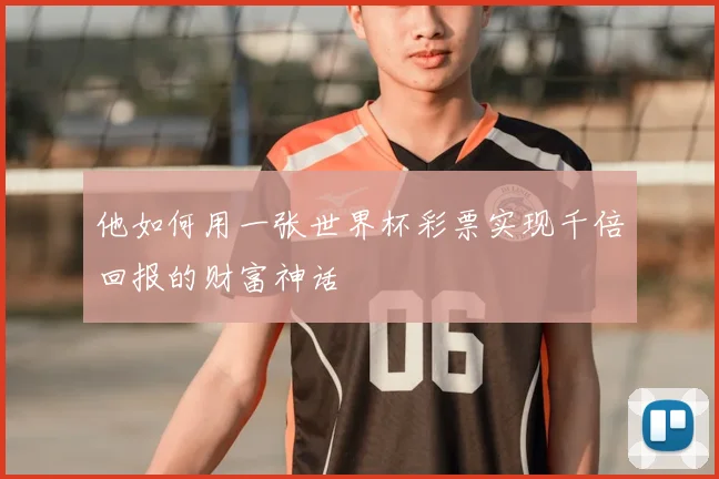 他如何用一张世界杯彩票实现千倍回报的财富神话