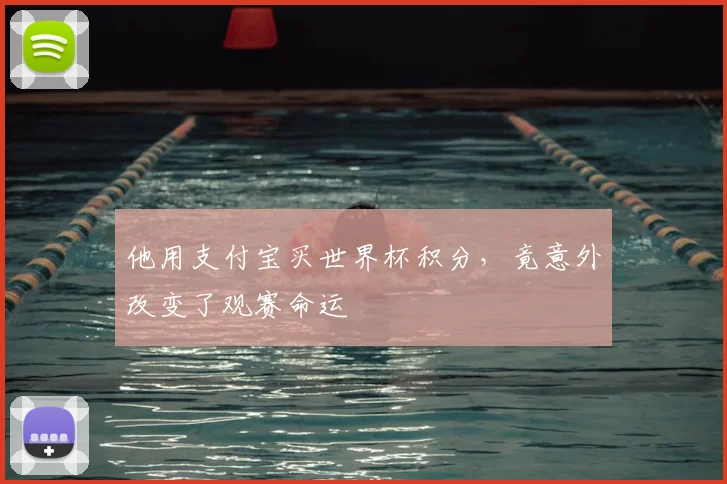 他用支付宝买世界杯积分，竟意外改变了观赛命运