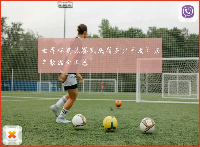 世界杯淘汰赛到底有多少平局？历年数据全汇总