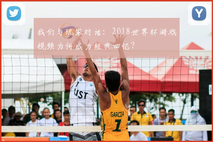 我们与玩家对话：2018世界杯游戏视频为何成为经典回忆？