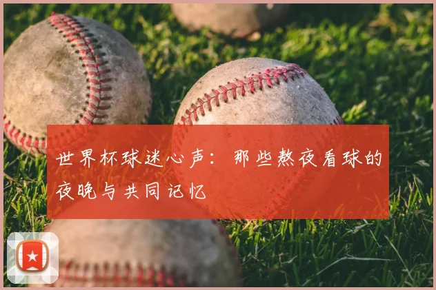世界杯球迷心声：那些熬夜看球的夜晚与共同记忆