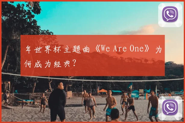 年世界杯主题曲《We Are One》为何成为经典?